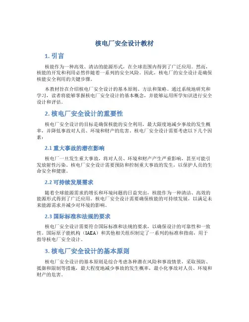 核电厂安全设计教材