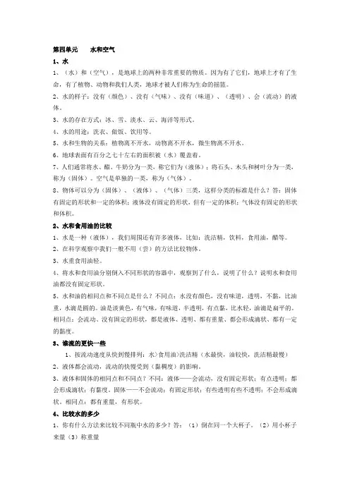 教科版三年级科学上册第四单元水和空气的知识点总结