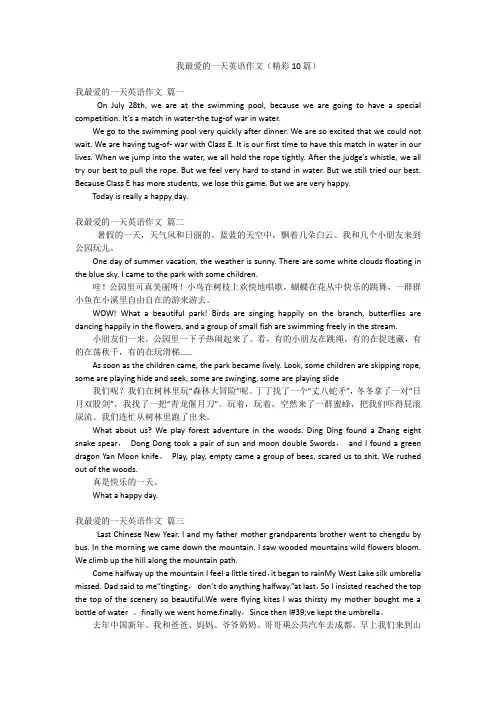 我最爱的一天英语作文(精彩10篇)