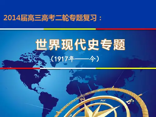高三二轮复习世界现代史