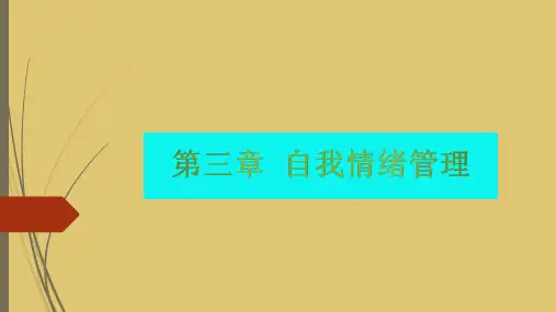 第3章 自我情绪管理《情绪管理》PPT课件