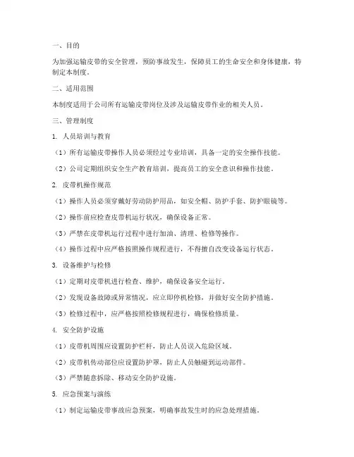运输皮带安全生产管理制度