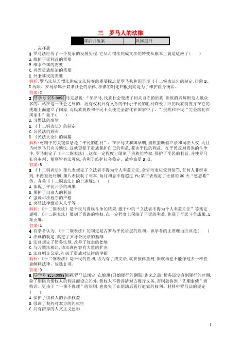 高中历史专题六古代希腊、罗马的政治文明.罗马人的法律练习人民版解析