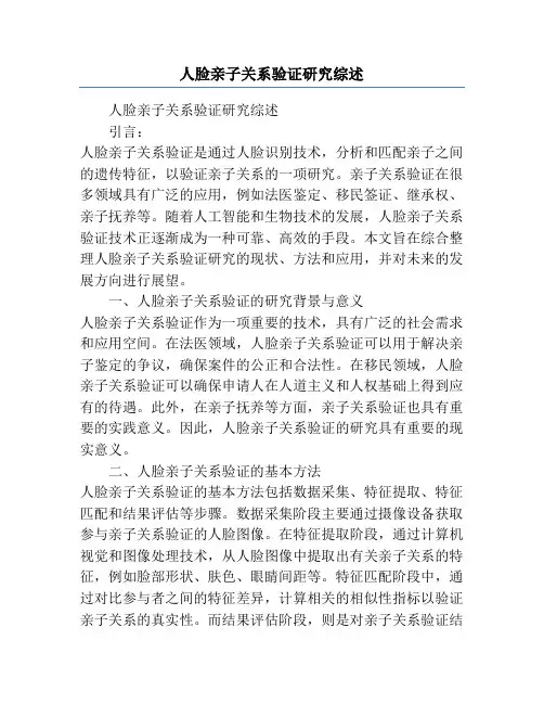 人脸亲子关系验证研究综述