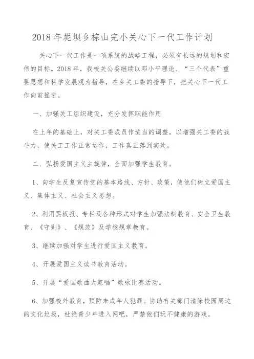 3.2 2018年坭坝乡中心小学关心下一代工作计划