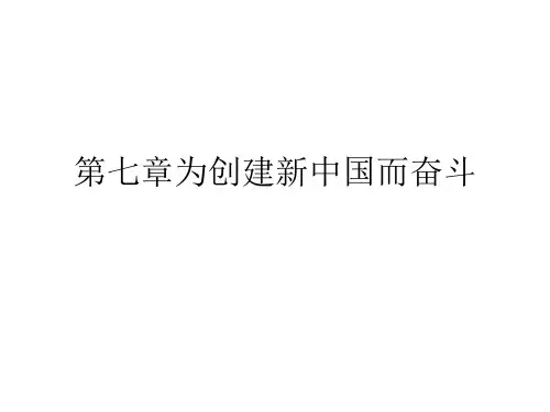 第七章 为创建 新中国而奋斗