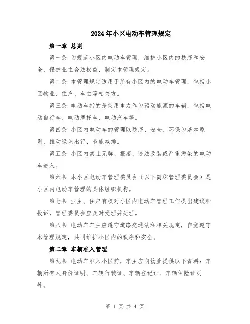 2024年小区电动车管理规定
