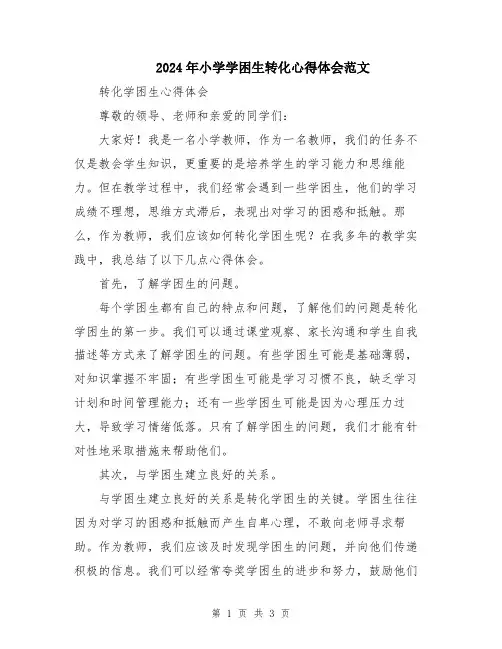 2024年小学学困生转化心得体会范文