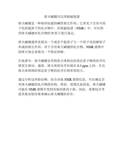 席夫碱键可以用核磁氢谱