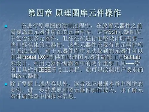 第四章 Protel DXP原理图库元件操作
