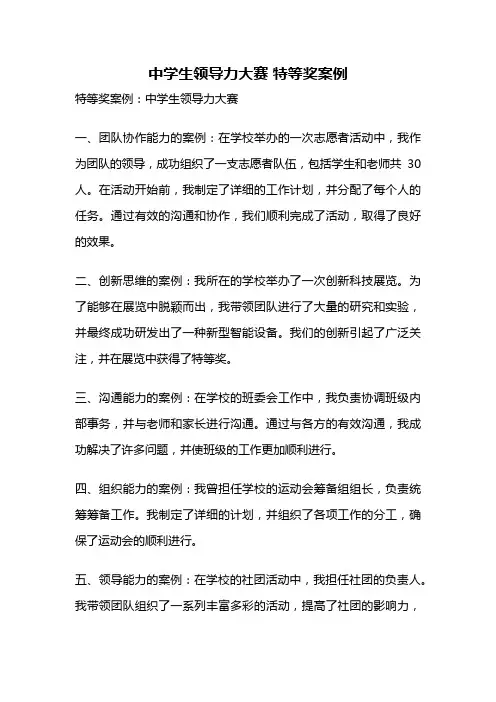 中学生领导力大赛 特等奖案例
