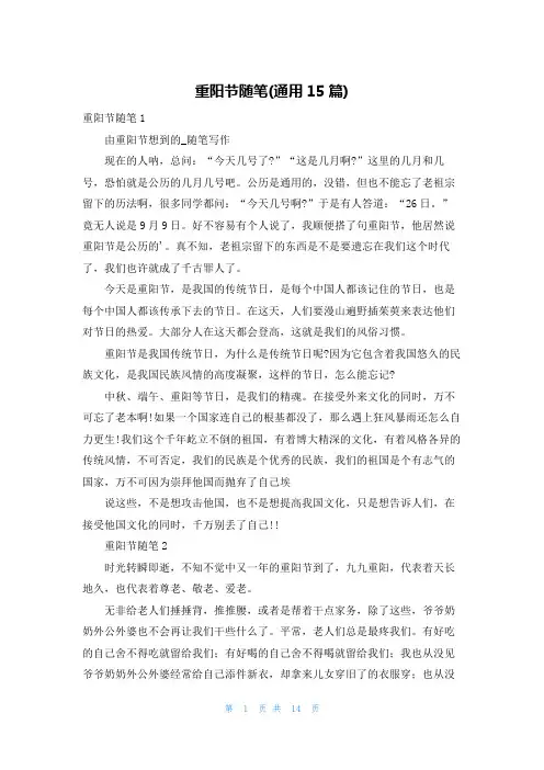 重阳节随笔(通用15篇)