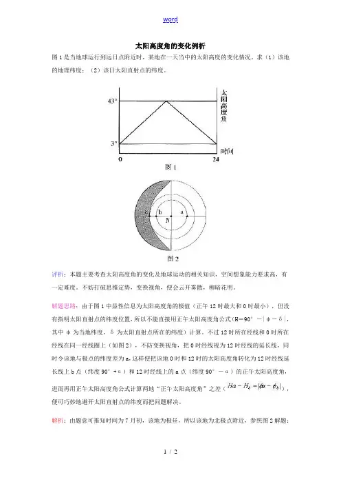 高三地理太阳高度角的变化例析专题辅导