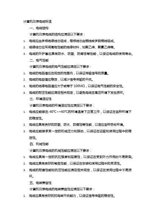 计算机仪表电缆标准