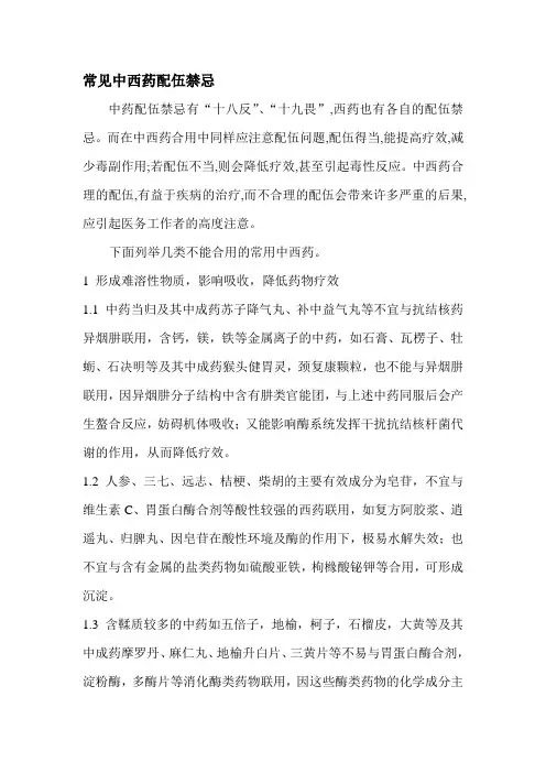 常见中西药配伍禁忌.