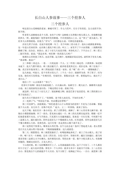 长白山人参故事——三个挖参人