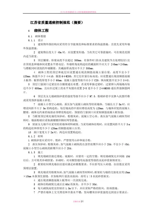 江苏省质量通病控制规范摘要