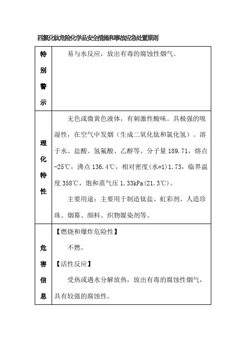 四氯化钛危险化学品安全措施和事故应急处置原则