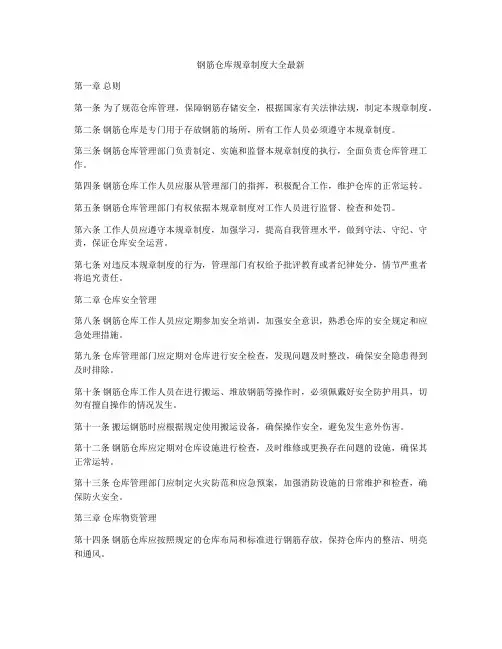 钢筋仓库规章制度大全最新