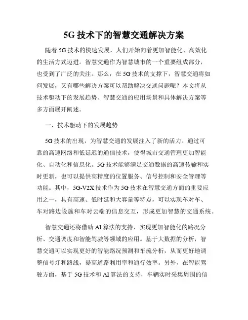 5G技术下的智慧交通解决方案