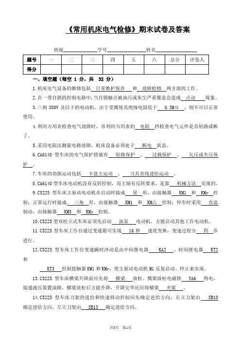 《常用机床电气检修》期末试卷及答案