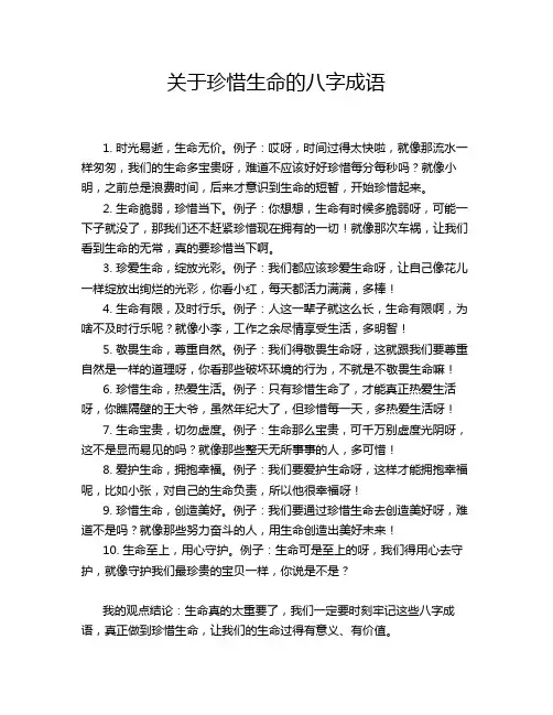 关于珍惜生命的八字成语