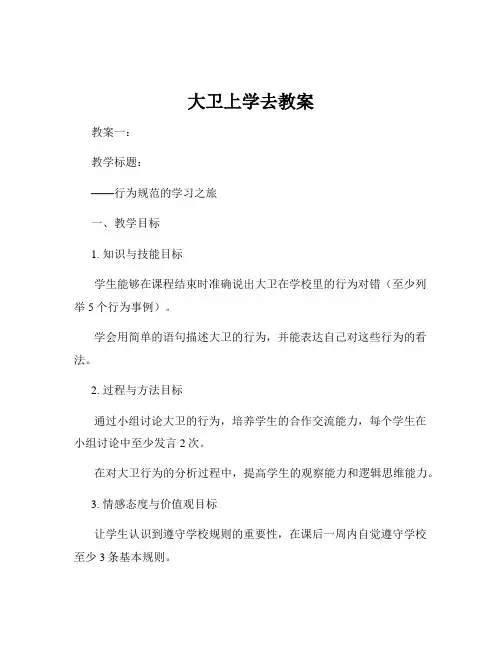 大卫上学去教案