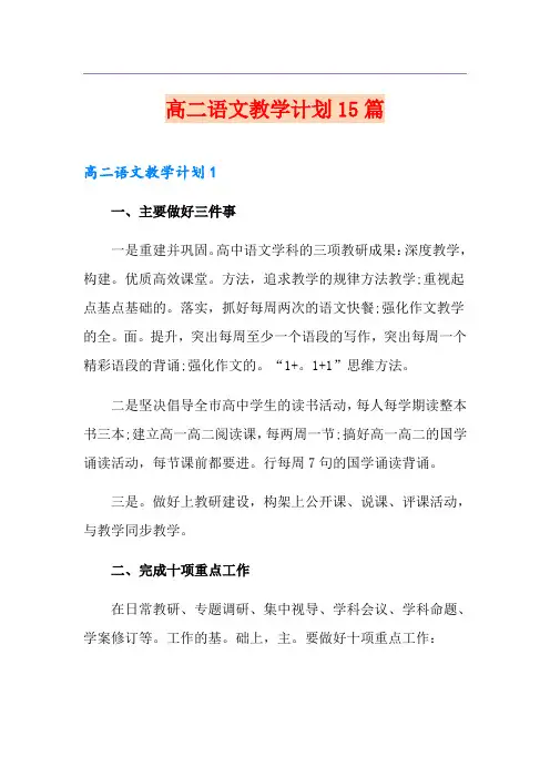 高二语文教学计划15篇