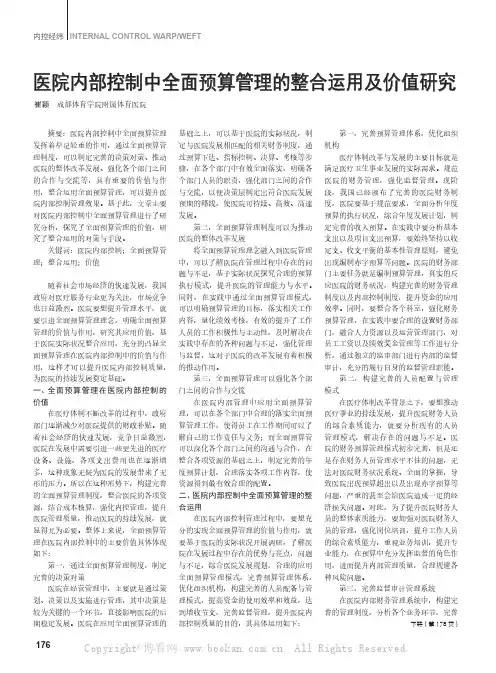 医院内部控制中全面预算管理的整合运用及价值研究