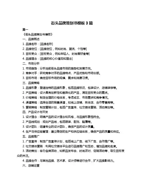 街头品牌策划书模板3篇