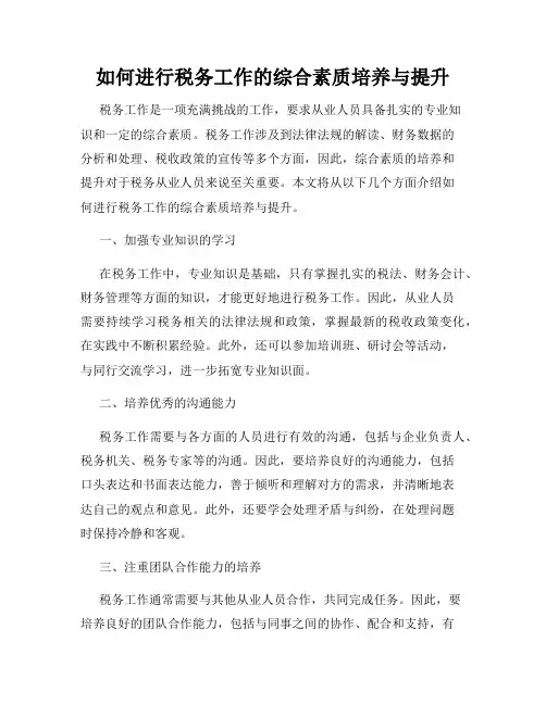 如何进行税务工作的综合素质培养与提升
