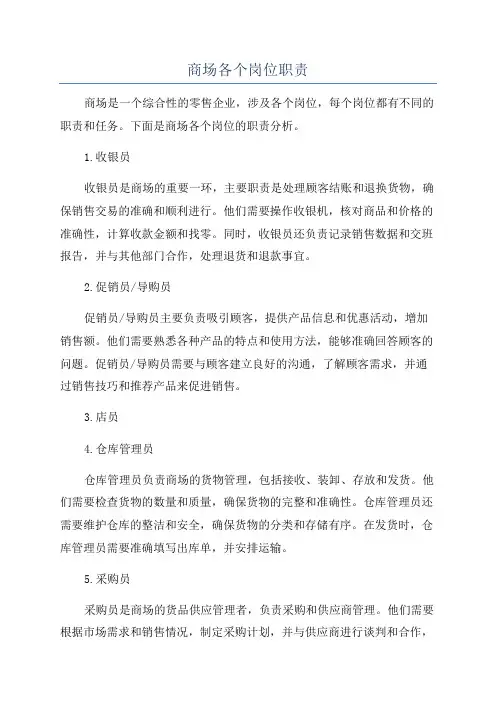 商场各个岗位职责