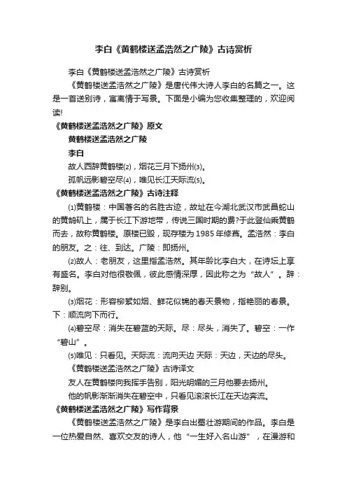 李白《黄鹤楼送孟浩然之广陵》古诗赏析