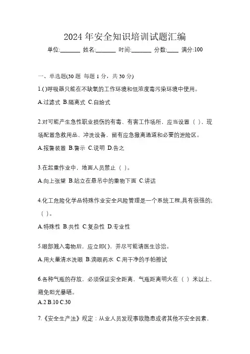 2024年安全知识培训试题汇编