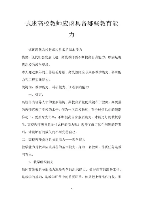 试述高校教师应该具备哪些教育能力