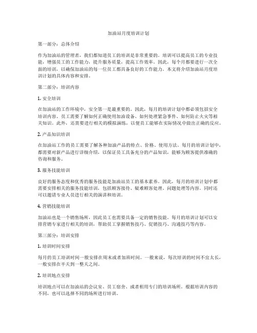 加油站月度培训计划