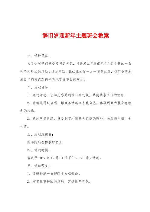 辞旧岁迎新年主题班会教案