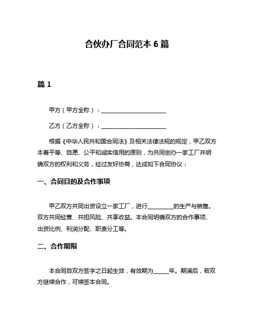 合伙办厂合同范本6篇