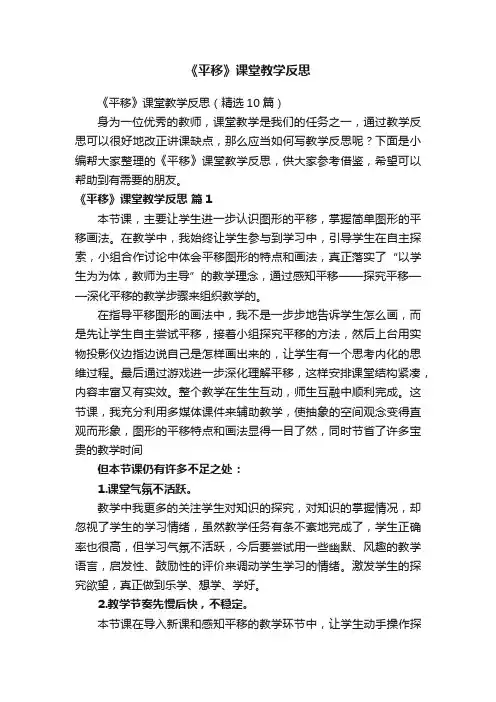 《平移》课堂教学反思（精选10篇）