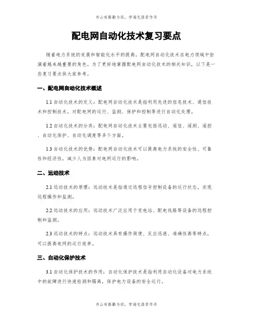 配电网自动化技术复习要点