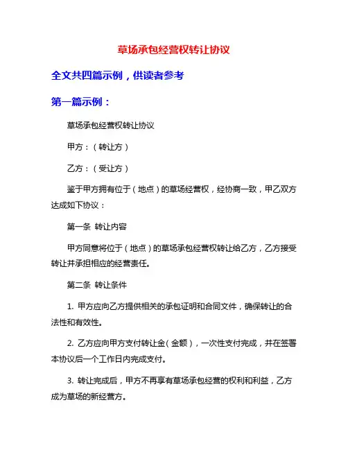 草场承包经营权转让协议