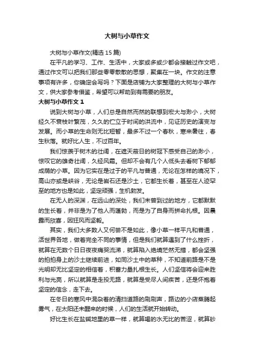 大树与小草作文