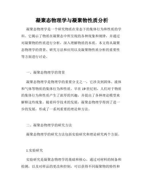 凝聚态物理学与凝聚物性质分析