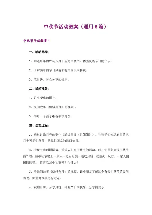 中秋节活动教案(通用6篇)