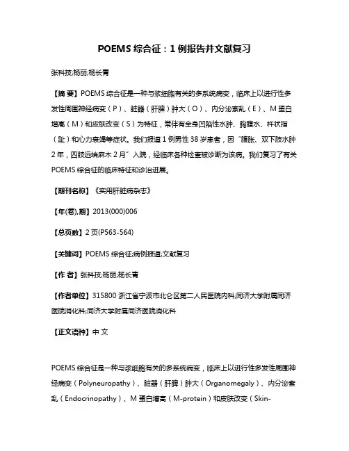 POEMS综合征：1例报告并文献复习
