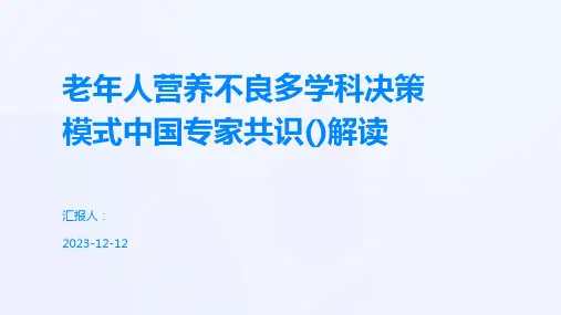 老年人营养不良多学科决策模式中国专家共识()解读