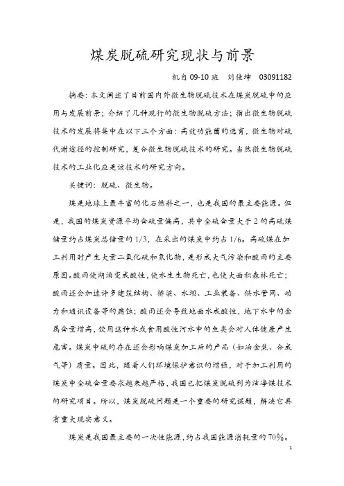 燃煤脱硫技术现状及发展前景