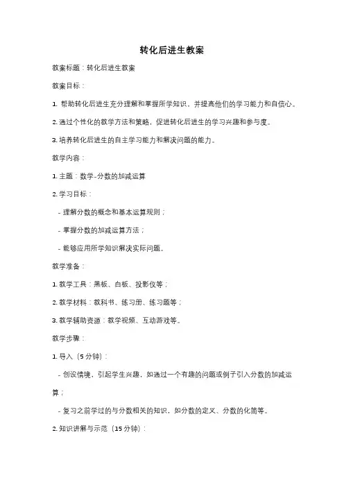 转化后进生教案