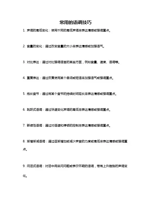常用的语调技巧