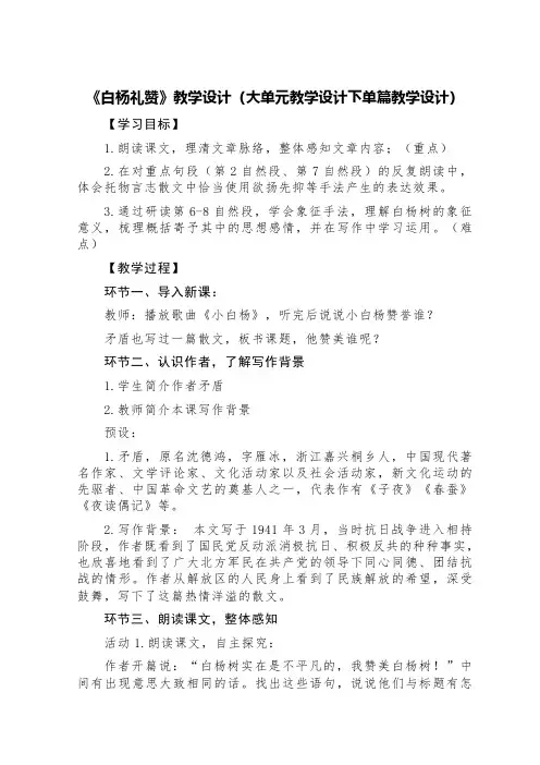 《白杨礼赞》教学设计(大单元教学设计下单篇教学设计)